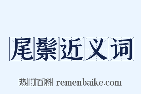 尾鬃近义词是什么意思的图片